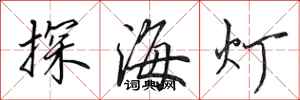 田英章探海燈行書怎么寫