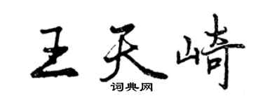 曾慶福王天崎行書個性簽名怎么寫