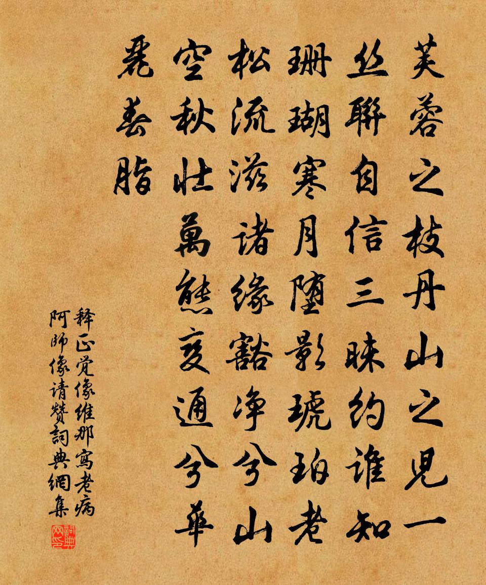 釋正覺像維那寫老病阿師像請贊書法作品欣賞