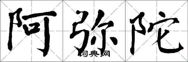 翁闓運阿彌陀楷書怎么寫