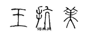 陳聲遠王抗美篆書個性簽名怎么寫