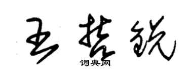 朱錫榮王哲銳草書個性簽名怎么寫