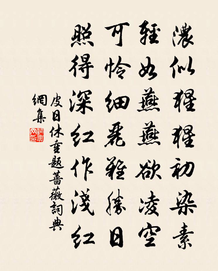 皮日休重題薔薇書法作品欣賞