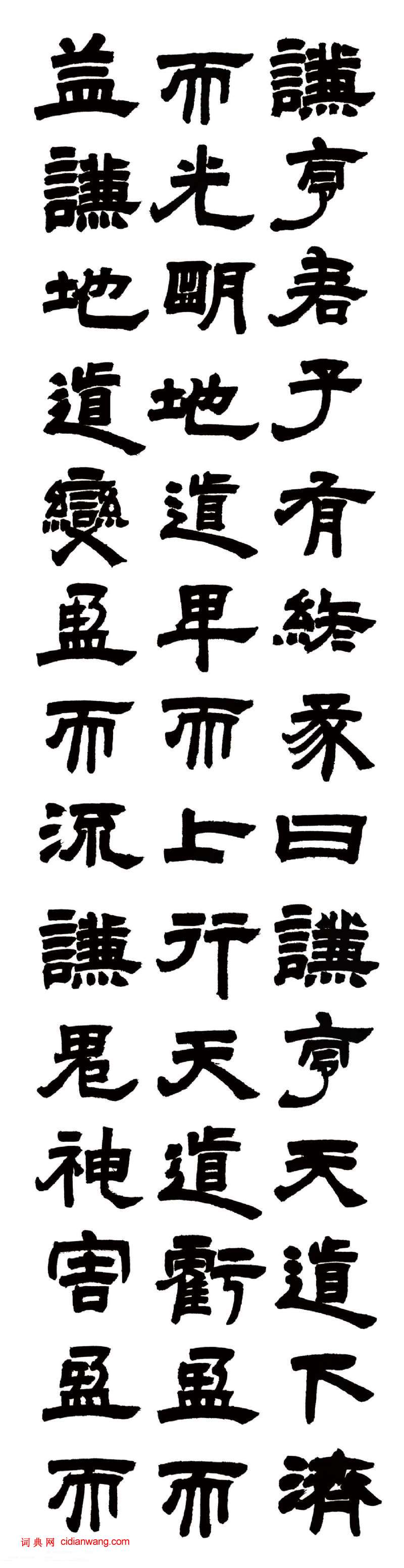 鄧石如隸書《易經謙卦》