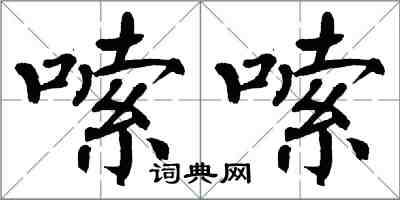 翁闓運嗦嗦楷書怎么寫