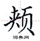 田英章寫的硬筆楷書頰