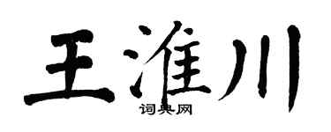 翁闓運王淮川楷書個性簽名怎么寫