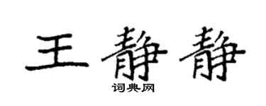 袁強王靜靜楷書個性簽名怎么寫