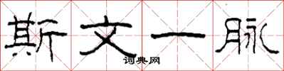 柯春海斯文一脈隸書怎么寫