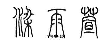 陳墨梁雨萱篆書個性簽名怎么寫