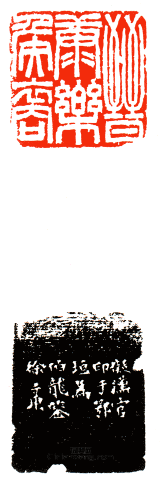 “晉康樂侯裔”篆刻印章