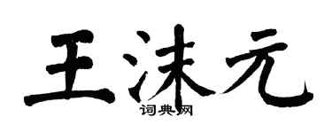 翁闓運王沫元楷書個性簽名怎么寫