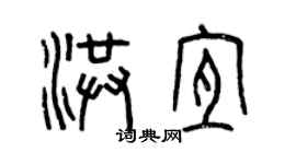 曾慶福洪宜篆書個性簽名怎么寫