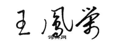 駱恆光王鳳榮草書個性簽名怎么寫
