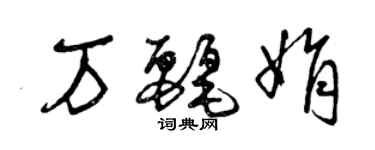 曾慶福萬麗娟草書個性簽名怎么寫