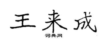 袁強王來成楷書個性簽名怎么寫