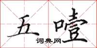 田英章五噎楷書怎么寫