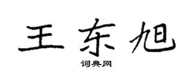 袁強王東旭楷書個性簽名怎么寫