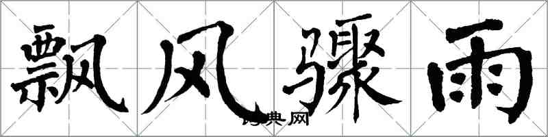 翁闓運飄風驟雨楷書怎么寫