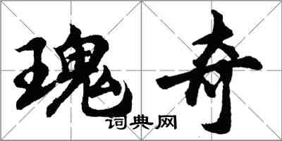 胡問遂瑰奇行書怎么寫