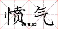 龐中華憤氣楷書怎么寫