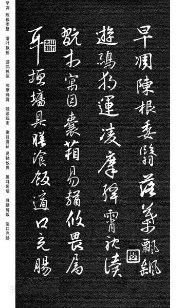 劉慶來《集王羲之行草千字文》