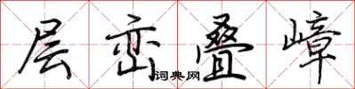 荊霄鵬層巒疊嶂行書怎么寫