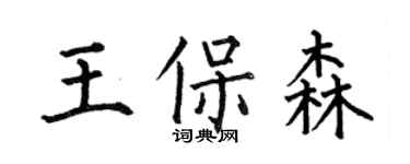 何伯昌王保森楷書個性簽名怎么寫