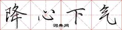 田英章降心下氣行書怎么寫