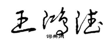 曾慶福王鴻德草書個性簽名怎么寫