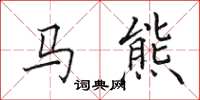 田英章馬熊楷書怎么寫