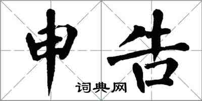 翁闓運申告楷書怎么寫