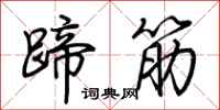 荊霄鵬蹄筋行書怎么寫