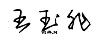 朱錫榮王玉非草書個性簽名怎么寫