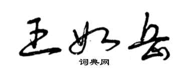 曾慶福王如岳草書個性簽名怎么寫