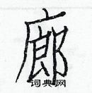 白克儉寫的硬筆楷書廊