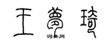 陳墨王夢琦篆書個性簽名怎么寫