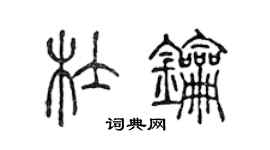 陳聲遠杜鑰篆書個性簽名怎么寫