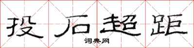 范連陞投石超距隸書怎么寫