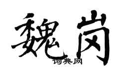 翁闓運魏崗楷書個性簽名怎么寫