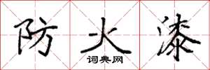 袁強防火漆楷書怎么寫