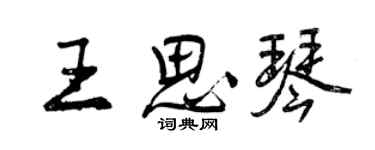 曾慶福王思琴行書個性簽名怎么寫