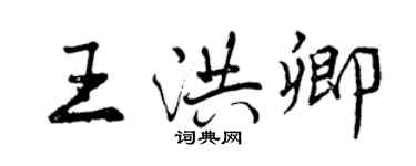 曾慶福王洪卿行書個性簽名怎么寫