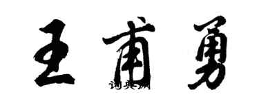 胡問遂王甫勇行書個性簽名怎么寫