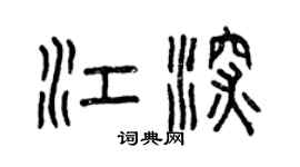曾慶福江深篆書個性簽名怎么寫