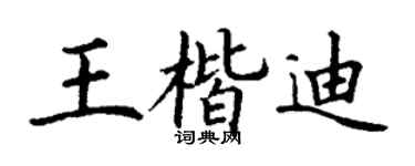 丁謙王楷迪楷書個性簽名怎么寫
