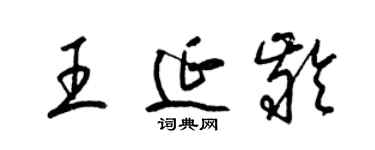 梁錦英王延齡草書個性簽名怎么寫