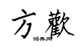 何伯昌方歡楷書個性簽名怎么寫