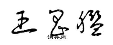 曾慶福王昌艦草書個性簽名怎么寫