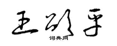 曾慶福王頌平草書個性簽名怎么寫